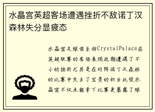 水晶宫英超客场遭遇挫折不敌诺丁汉森林失分显疲态