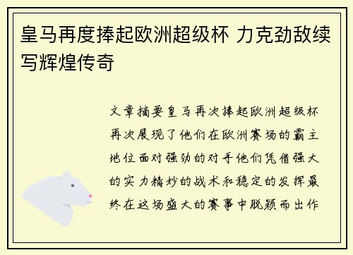皇马再度捧起欧洲超级杯 力克劲敌续写辉煌传奇