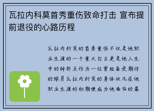 瓦拉内科莫首秀重伤致命打击 宣布提前退役的心路历程
