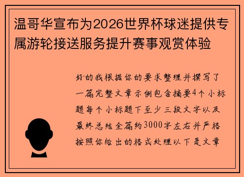 温哥华宣布为2026世界杯球迷提供专属游轮接送服务提升赛事观赏体验 温哥华宣布为2026世界杯球迷提供专属游轮接送服务提升赛事观赏体验