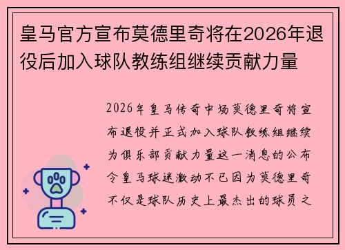 皇马官方宣布莫德里奇将在2026年退役后加入球队教练组继续贡献力量 皇马官方宣布莫德里奇将在2026年退役后加入球队教练组继续贡献力量