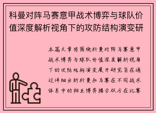 科曼对阵马赛意甲战术博弈与球队价值深度解析视角下的攻防结构演变研究