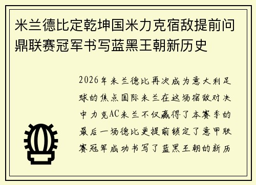米兰德比定乾坤国米力克宿敌提前问鼎联赛冠军书写蓝黑王朝新历史 米兰德比定乾坤国米力克宿敌提前问鼎联赛冠军书写蓝黑王朝新历史