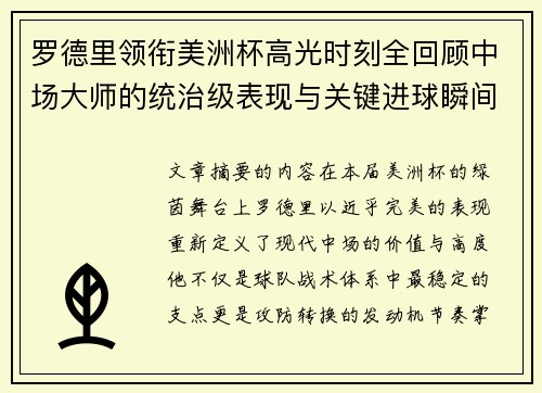 罗德里领衔美洲杯高光时刻全回顾中场大师的统治级表现与关键进球瞬间 罗德里领衔美洲杯高光时刻全回顾中场大师的统治级表现与关键进球瞬间