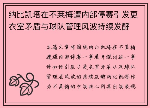 纳比凯塔在不莱梅遭内部停赛引发更衣室矛盾与球队管理风波持续发酵 纳比凯塔在不莱梅遭内部停赛引发更衣室矛盾与球队管理风波持续发酵