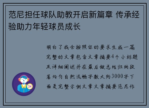 范尼担任球队助教开启新篇章 传承经验助力年轻球员成长
