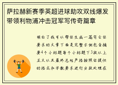 萨拉赫新赛季英超进球助攻双线爆发带领利物浦冲击冠军写传奇篇章 萨拉赫新赛季英超进球助攻双线爆发带领利物浦冲击冠军写传奇篇章