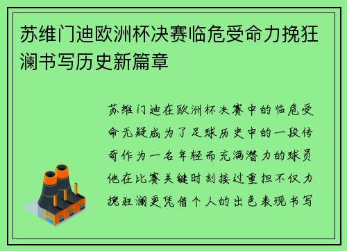 苏维门迪欧洲杯决赛临危受命力挽狂澜书写历史新篇章 苏维门迪欧洲杯决赛临危受命力挽狂澜书写历史新篇章