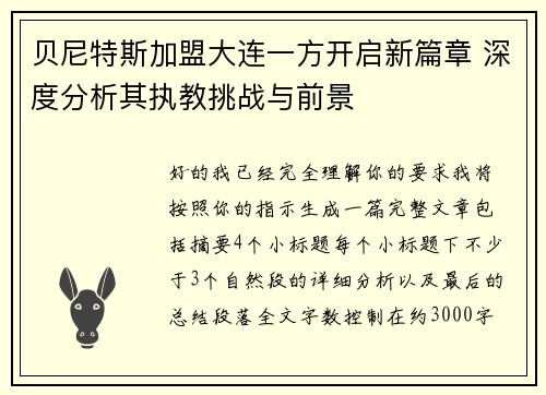 贝尼特斯加盟大连一方开启新篇章 深度分析其执教挑战与前景