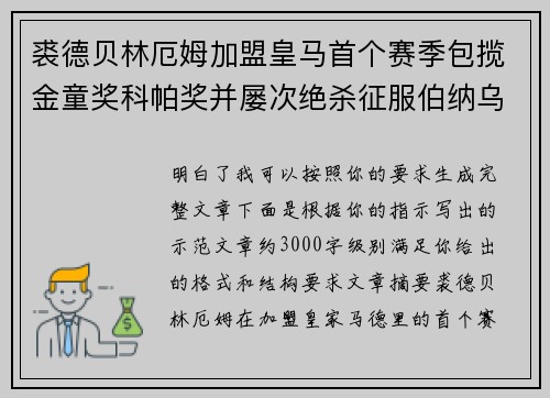 裘德贝林厄姆加盟皇马首个赛季包揽金童奖科帕奖并屡次绝杀征服伯纳乌球迷 裘德贝林厄姆加盟皇马首个赛季包揽金童奖科帕奖并屡次绝杀征服伯纳乌球迷