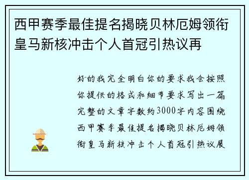 西甲赛季最佳提名揭晓贝林厄姆领衔皇马新核冲击个人首冠引热议再 西甲赛季最佳提名揭晓贝林厄姆领衔皇马新核冲击个人首冠引热议再