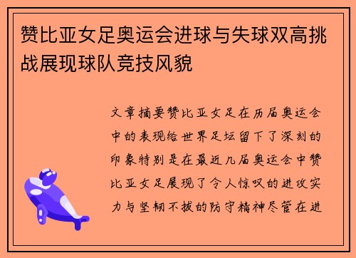 赞比亚女足奥运会进球与失球双高挑战展现球队竞技风貌 赞比亚女足奥运会进球与失球双高挑战展现球队竞技风貌