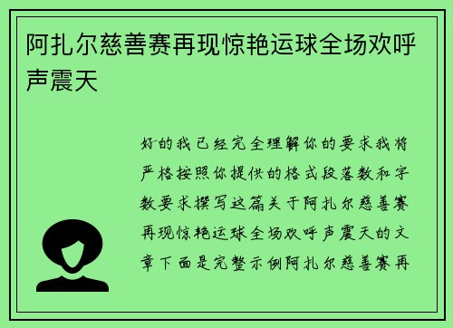 阿扎尔慈善赛再现惊艳运球全场欢呼声震天 阿扎尔慈善赛再现惊艳运球全场欢呼声震天
