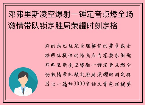 邓弗里斯凌空爆射一锤定音点燃全场激情带队锁定胜局荣耀时刻定格