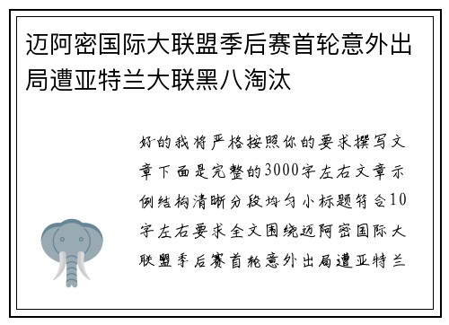 迈阿密国际大联盟季后赛首轮意外出局遭亚特兰大联黑八淘汰 迈阿密国际大联盟季后赛首轮意外出局遭亚特兰大联黑八淘汰
