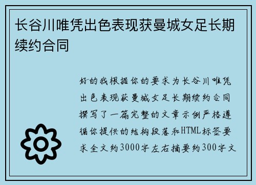 长谷川唯凭出色表现获曼城女足长期续约合同 长谷川唯凭出色表现获曼城女足长期续约合同