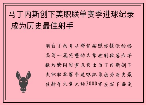 马丁内斯创下美职联单赛季进球纪录 成为历史最佳射手