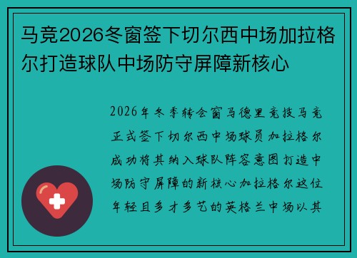 马竞2026冬窗签下切尔西中场加拉格尔打造球队中场防守屏障新核心
