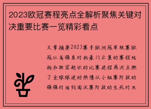 2023欧冠赛程亮点全解析聚焦关键对决重要比赛一览精彩看点