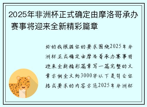 2025年非洲杯正式确定由摩洛哥承办 赛事将迎来全新精彩篇章 2025年非洲杯正式确定由摩洛哥承办 赛事将迎来全新精彩篇章
