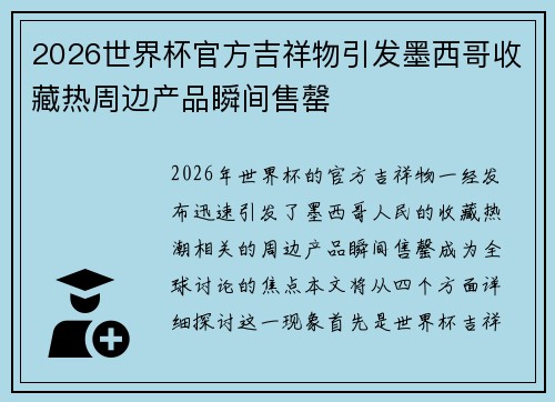 2026世界杯官方吉祥物引发墨西哥收藏热周边产品瞬间售罄 2026世界杯官方吉祥物引发墨西哥收藏热周边产品瞬间售罄