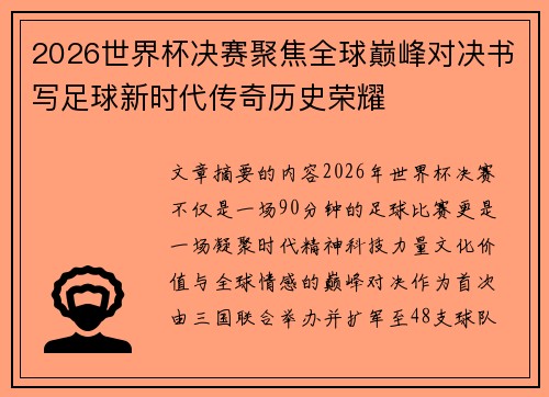 2026世界杯决赛聚焦全球巅峰对决书写足球新时代传奇历史荣耀 2026世界杯决赛聚焦全球巅峰对决书写足球新时代传奇历史荣耀