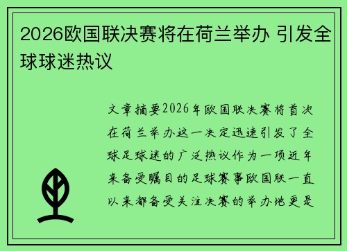 2026欧国联决赛将在荷兰举办 引发全球球迷热议 2026欧国联决赛将在荷兰举办 引发全球球迷热议