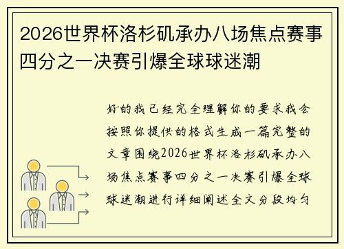 2026世界杯洛杉矶承办八场焦点赛事四分之一决赛引爆全球球迷潮 2026世界杯洛杉矶承办八场焦点赛事四分之一决赛引爆全球球迷潮
