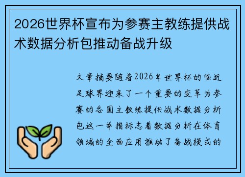 2026世界杯宣布为参赛主教练提供战术数据分析包推动备战升级