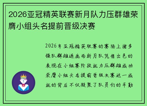 2026亚冠精英联赛新月队力压群雄荣膺小组头名提前晋级决赛 2026亚冠精英联赛新月队力压群雄荣膺小组头名提前晋级决赛