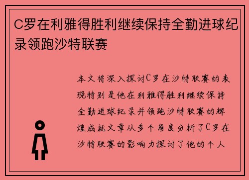 C罗在利雅得胜利继续保持全勤进球纪录领跑沙特联赛