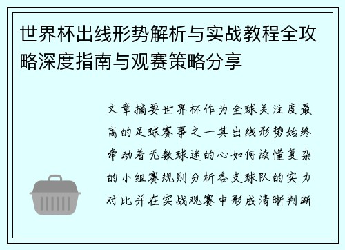 世界杯出线形势解析与实战教程全攻略深度指南与观赛策略分享 世界杯出线形势解析与实战教程全攻略深度指南与观赛策略分享