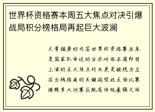 世界杯资格赛本周五大焦点对决引爆战局积分榜格局再起巨大波澜