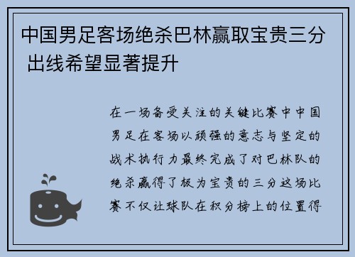 中国男足客场绝杀巴林赢取宝贵三分 出线希望显著提升