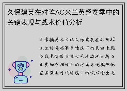 久保建英在对阵AC米兰英超赛季中的关键表现与战术价值分析 久保建英在对阵AC米兰英超赛季中的关键表现与战术价值分析