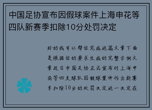 中国足协宣布因假球案件上海申花等四队新赛季扣除10分处罚决定