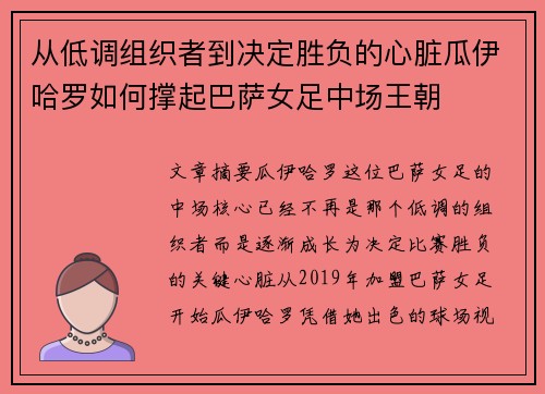 从低调组织者到决定胜负的心脏瓜伊哈罗如何撑起巴萨女足中场王朝 从低调组织者到决定胜负的心脏瓜伊哈罗如何撑起巴萨女足中场王朝