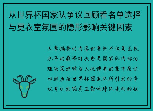 从世界杯国家队争议回顾看名单选择与更衣室氛围的隐形影响关键因素 从世界杯国家队争议回顾看名单选择与更衣室氛围的隐形影响关键因素