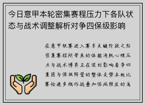 今日意甲本轮密集赛程压力下各队状态与战术调整解析对争四保级影响