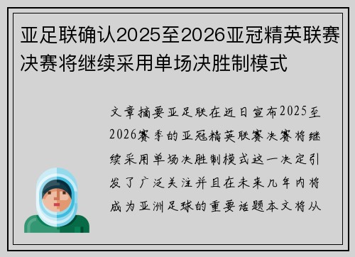 亚足联确认2025至2026亚冠精英联赛决赛将继续采用单场决胜制模式