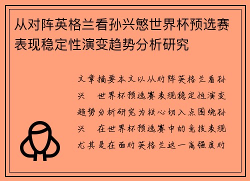 从对阵英格兰看孙兴慜世界杯预选赛表现稳定性演变趋势分析研究