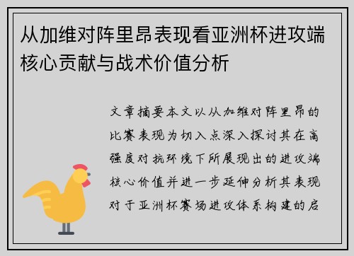 从加维对阵里昂表现看亚洲杯进攻端核心贡献与战术价值分析