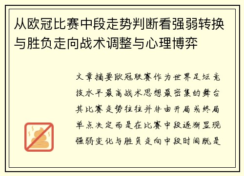 从欧冠比赛中段走势判断看强弱转换与胜负走向战术调整与心理博弈 从欧冠比赛中段走势判断看强弱转换与胜负走向战术调整与心理博弈