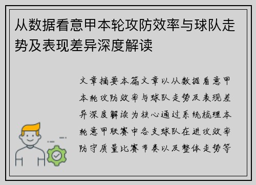 从数据看意甲本轮攻防效率与球队走势及表现差异深度解读