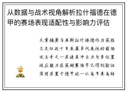 从数据与战术视角解析拉什福德在德甲的赛场表现适配性与影响力评估 从数据与战术视角解析拉什福德在德甲的赛场表现适配性与影响力评估