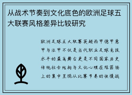 从战术节奏到文化底色的欧洲足球五大联赛风格差异比较研究