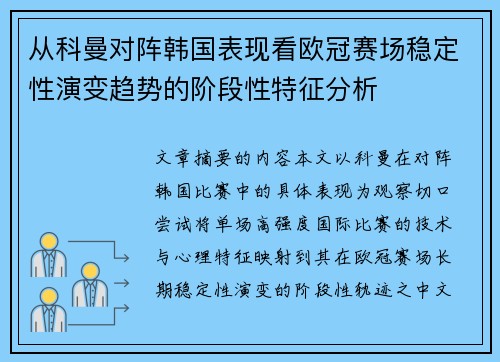 从科曼对阵韩国表现看欧冠赛场稳定性演变趋势的阶段性特征分析 从科曼对阵韩国表现看欧冠赛场稳定性演变趋势的阶段性特征分析