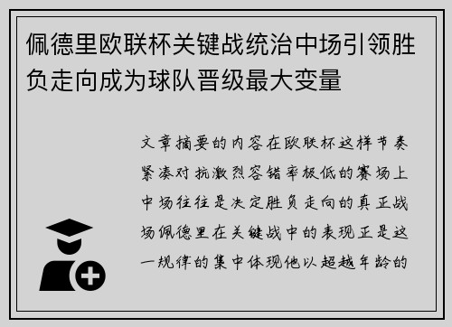 佩德里欧联杯关键战统治中场引领胜负走向成为球队晋级最大变量 佩德里欧联杯关键战统治中场引领胜负走向成为球队晋级最大变量