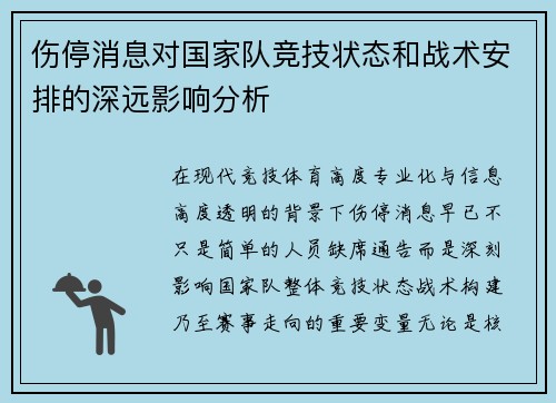 伤停消息对国家队竞技状态和战术安排的深远影响分析 伤停消息对国家队竞技状态和战术安排的深远影响分析