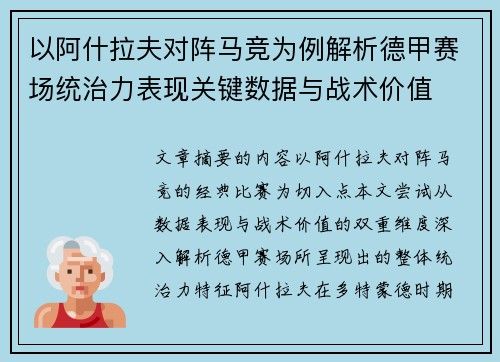 以阿什拉夫对阵马竞为例解析德甲赛场统治力表现关键数据与战术价值